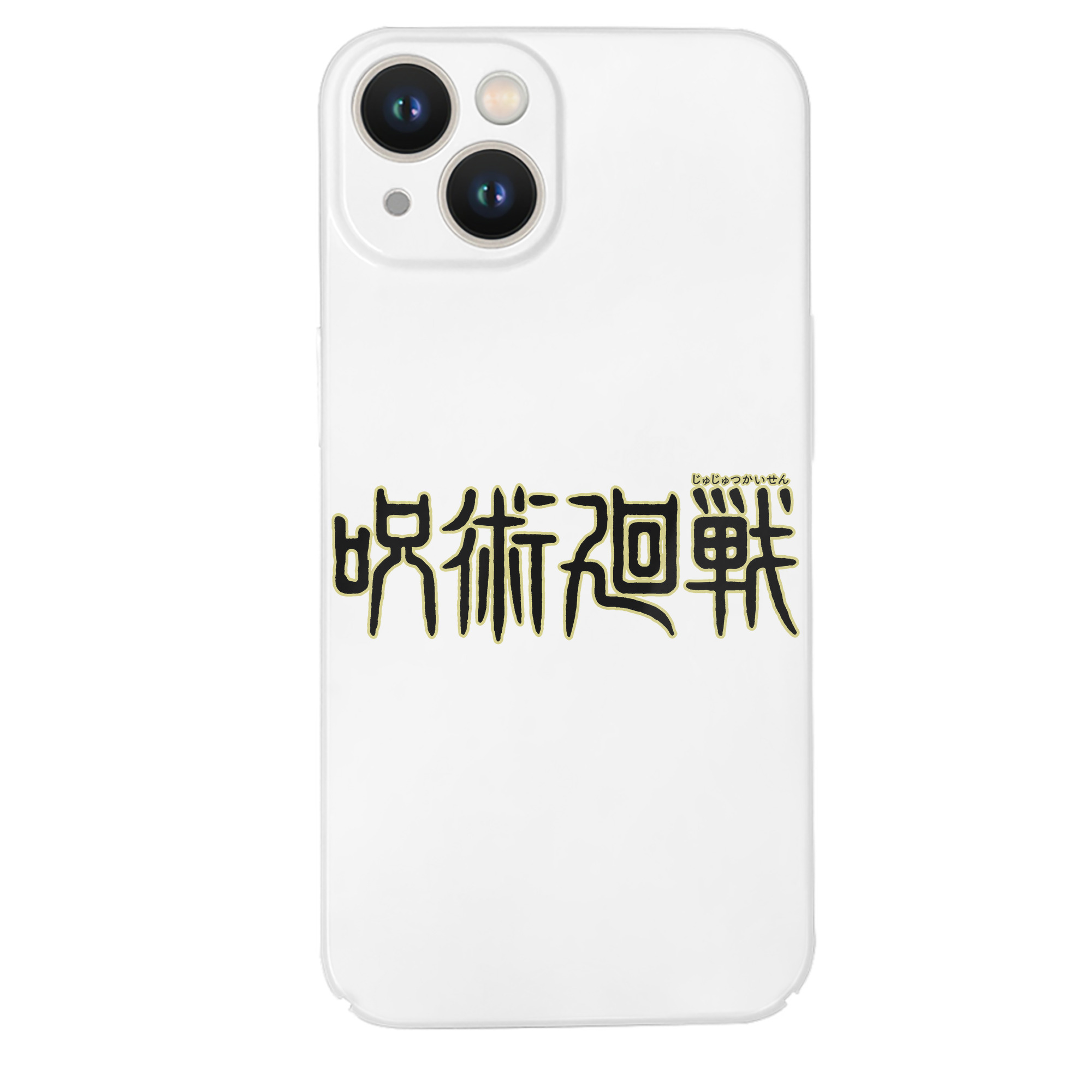 （画像用） 呪術廻戦 Jujutsu Kaisen 【iPhone 14シリーズ対応】ハードケース